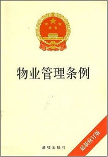 安徽省物業(yè)管理條例 百科